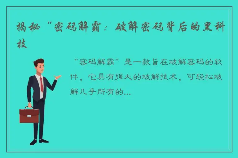 揭秘“密码解霸：破解密码背后的黑科技