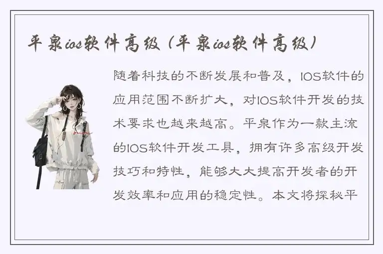 平泉ios软件高级 (平泉ios软件高级)