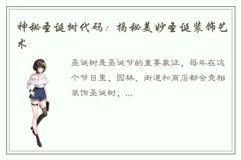 神秘圣诞树代码：揭秘美妙圣诞装饰艺术