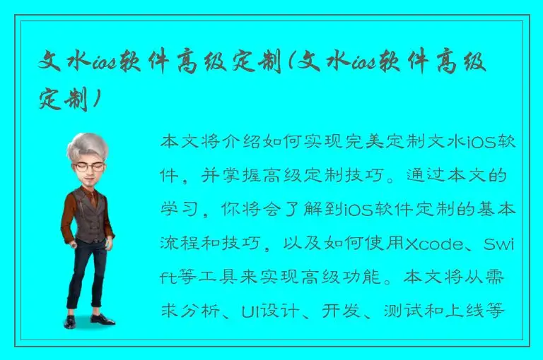 文水ios软件高级定制(文水ios软件高级定制)