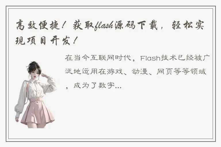 高效便捷！获取flash源码下载，轻松实现项目开发！
