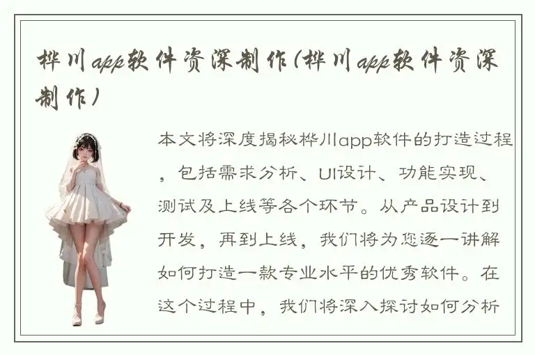 桦川app软件资深制作(桦川app软件资深制作)