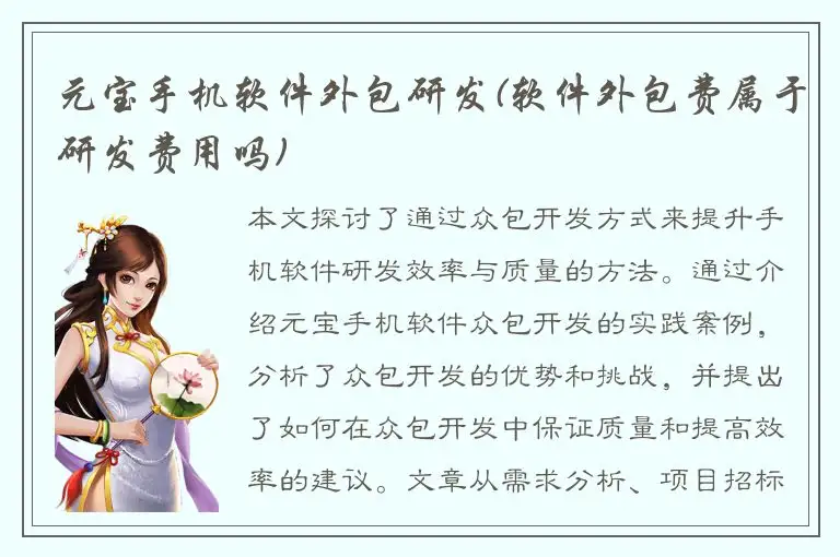 元宝手机软件外包研发(软件外包费属于研发费用吗)