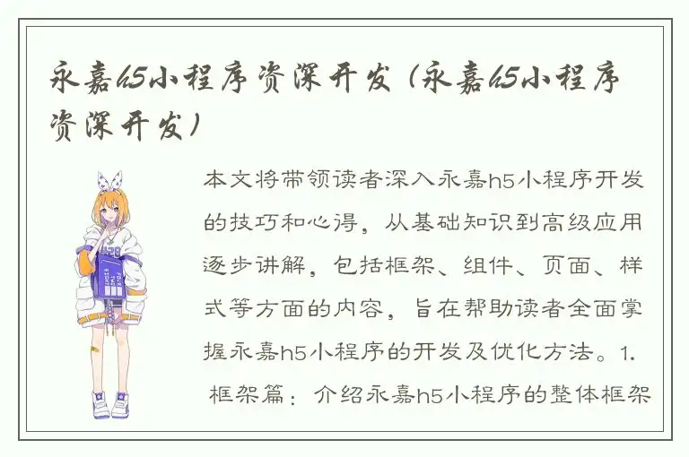 永嘉h5小程序资深开发 (永嘉h5小程序资深开发)