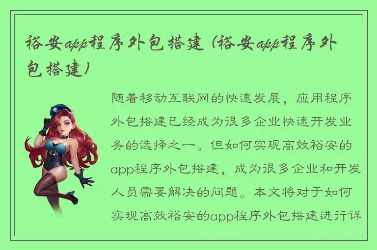 裕安app程序外包搭建 (裕安app程序外包搭建)