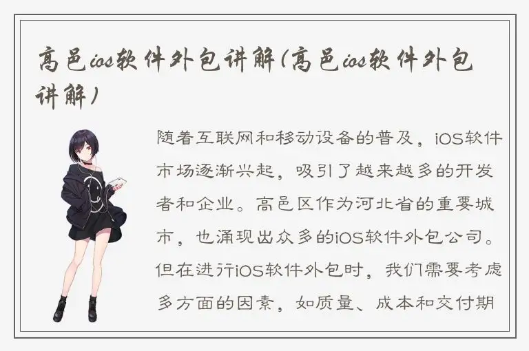 高邑ios软件外包讲解(高邑ios软件外包讲解)