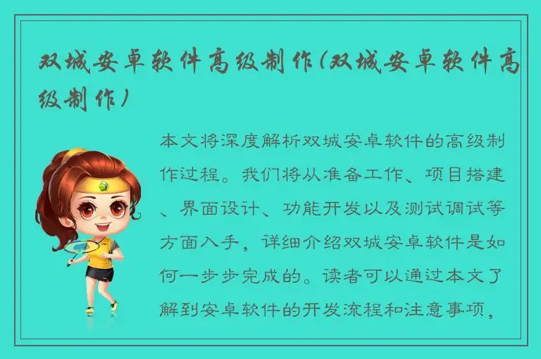 双城安卓软件高级制作(双城安卓软件高级制作)