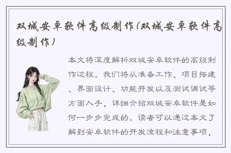 双城安卓软件高级制作(双城安卓软件高级制作)