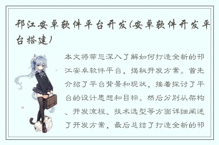 邗江安卓软件平台开发(安卓软件开发平台搭建)