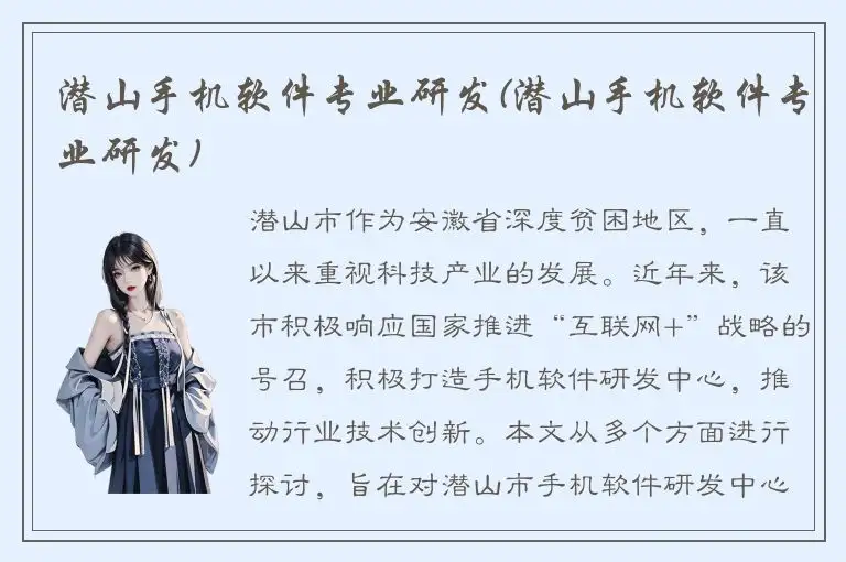 潜山手机软件专业研发(潜山手机软件专业研发)