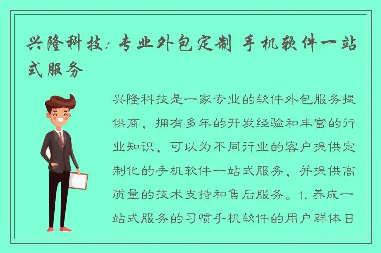 兴隆科技: 专业外包定制 手机软件一站式服务