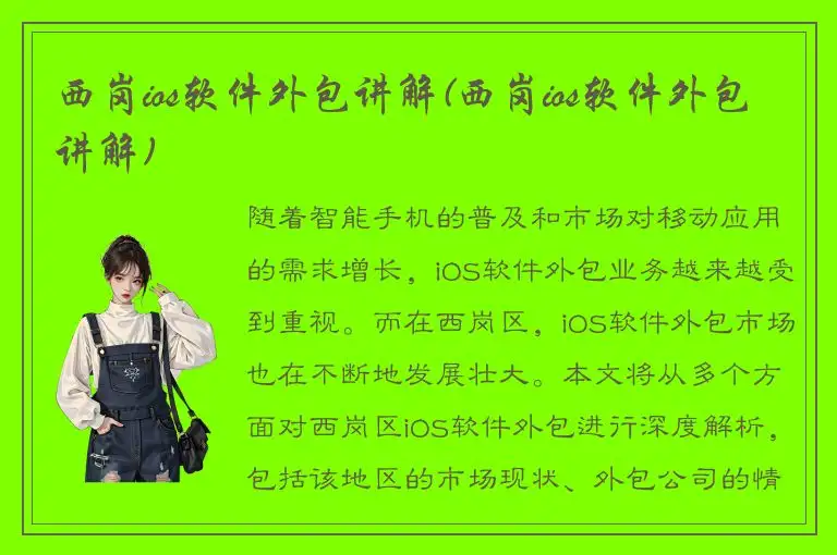 西岗ios软件外包讲解(西岗ios软件外包讲解)