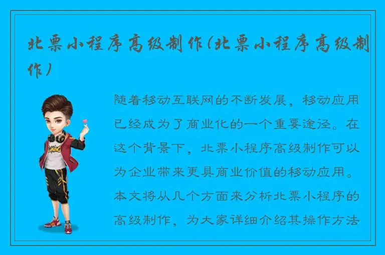 北票小程序高级制作(北票小程序高级制作)