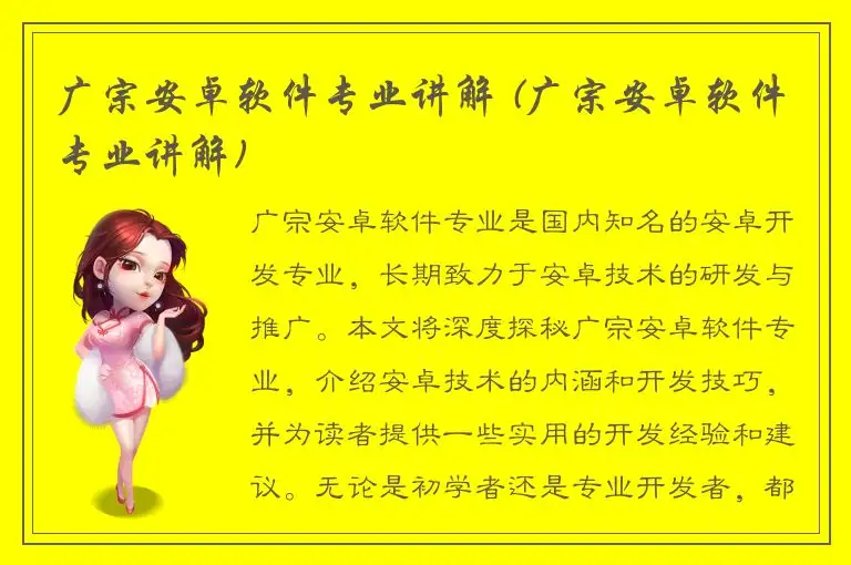 广宗安卓软件专业讲解 (广宗安卓软件专业讲解)