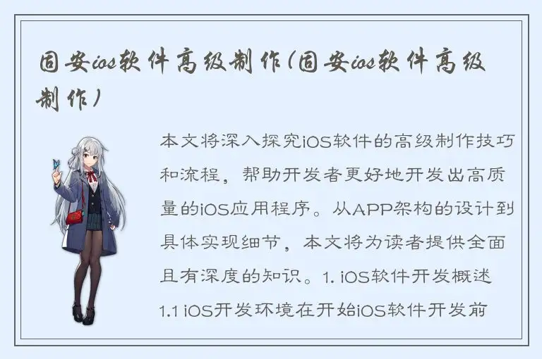 固安ios软件高级制作(固安ios软件高级制作)