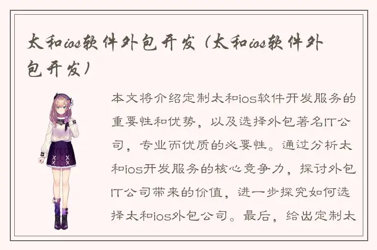太和ios软件外包开发 (太和ios软件外包开发)