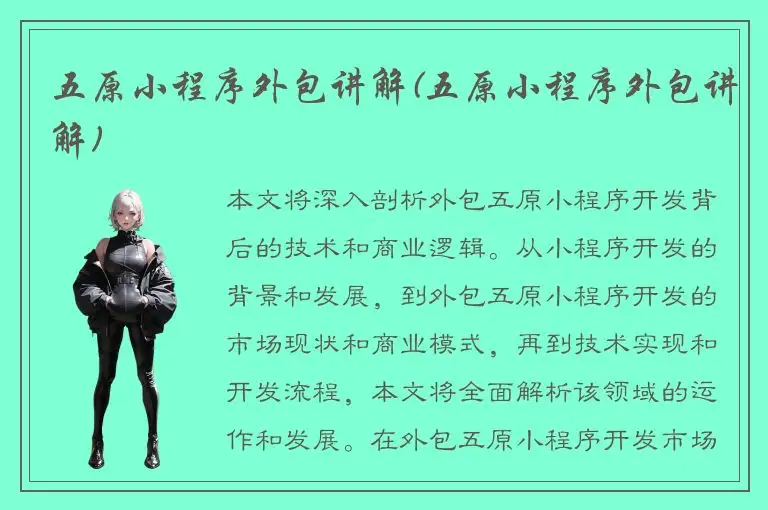 五原小程序外包讲解(五原小程序外包讲解)