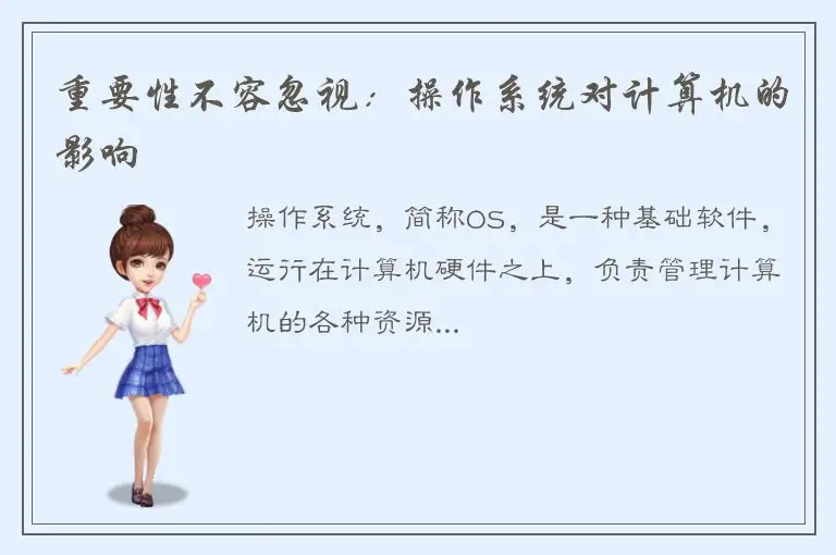 重要性不容忽视：操作系统对计算机的影响