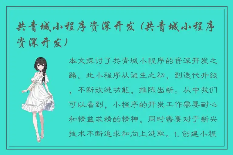 共青城小程序资深开发 (共青城小程序资深开发)