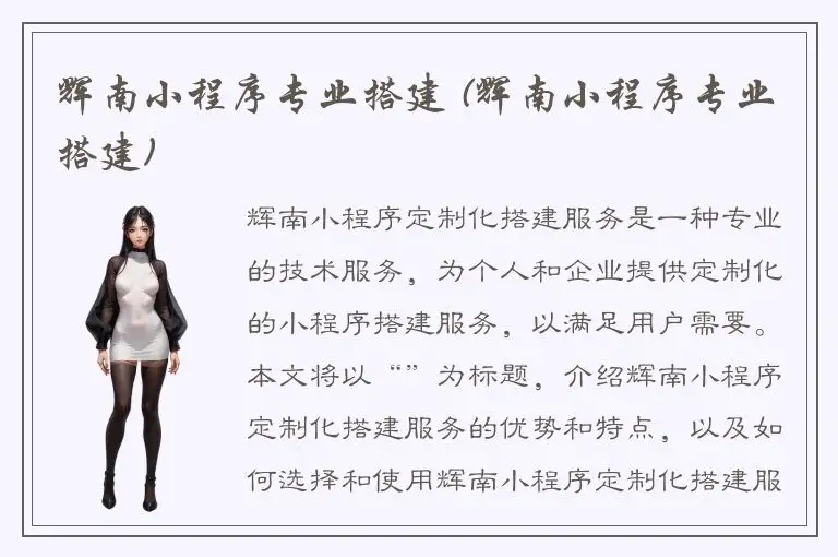 辉南小程序专业搭建 (辉南小程序专业搭建)