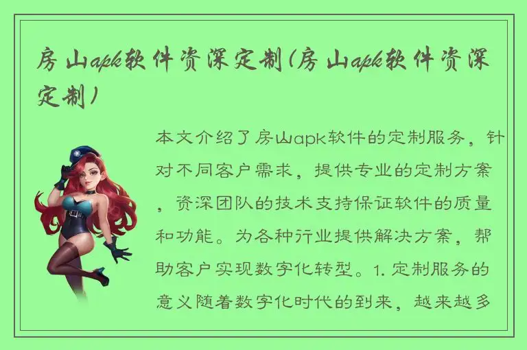 房山apk软件资深定制(房山apk软件资深定制)