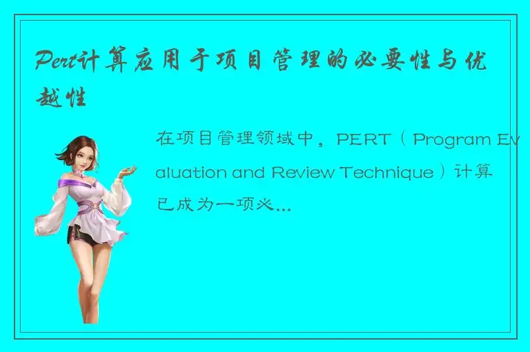 Pert计算应用于项目管理的必要性与优越性