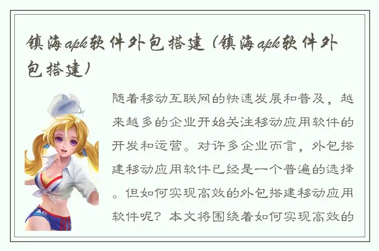 镇海apk软件外包搭建 (镇海apk软件外包搭建)