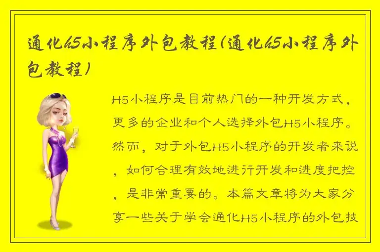 通化h5小程序外包教程(通化h5小程序外包教程)
