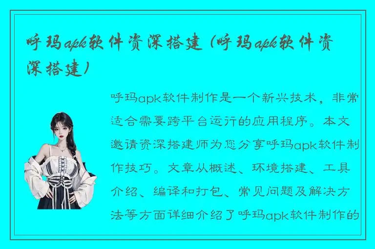 呼玛apk软件资深搭建 (呼玛apk软件资深搭建)