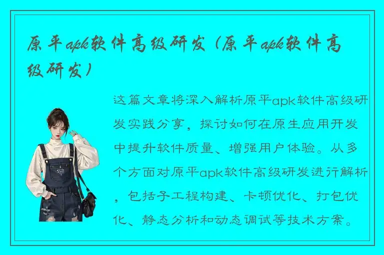 原平apk软件高级研发 (原平apk软件高级研发)