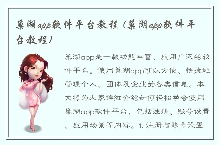 巢湖app软件平台教程 (巢湖app软件平台教程)