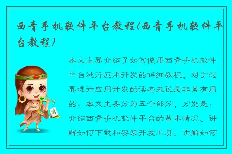 西青手机软件平台教程(西青手机软件平台教程)