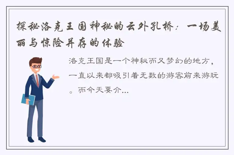 探秘洛克王国神秘的云外孔桥：一场美丽与惊险并存的体验
