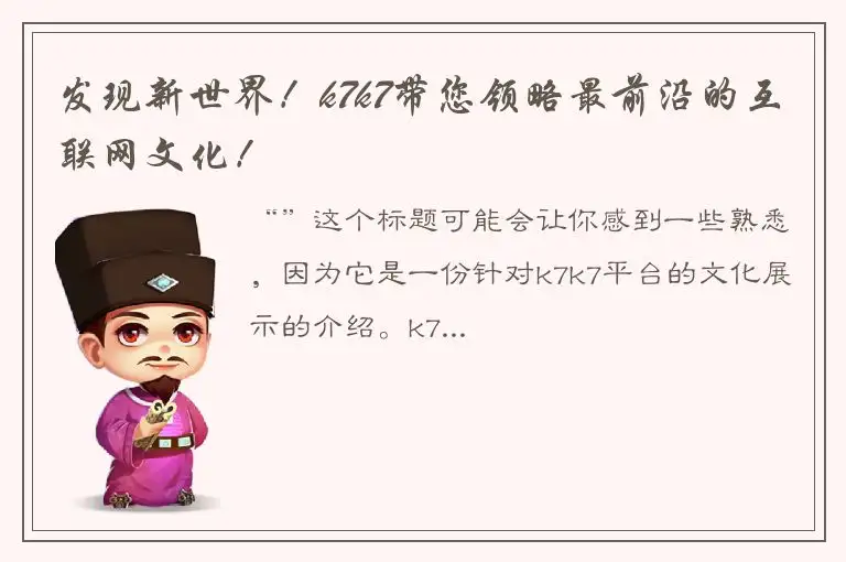 发现新世界！k7k7带您领略最前沿的互联网文化！