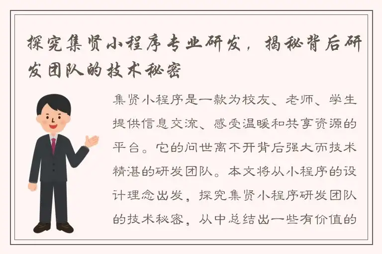 探究集贤小程序专业研发，揭秘背后研发团队的技术秘密