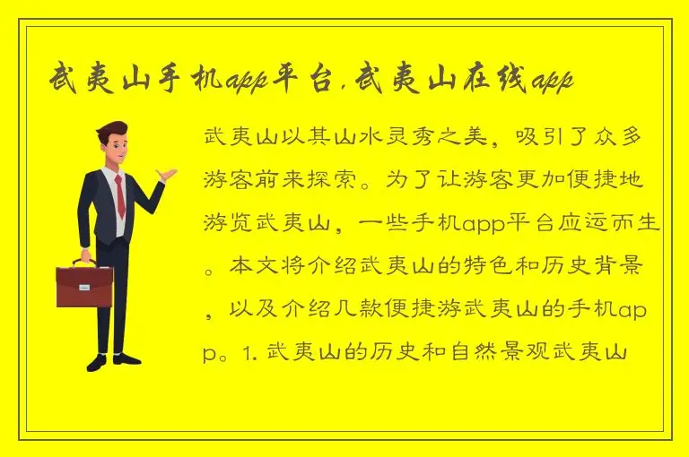 武夷山手机app平台,武夷山在线app