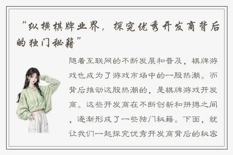 “纵横棋牌业界，探究优秀开发商背后的独门秘籍”