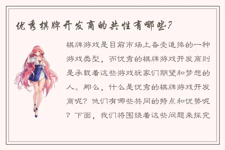 优秀棋牌开发商的共性有哪些？