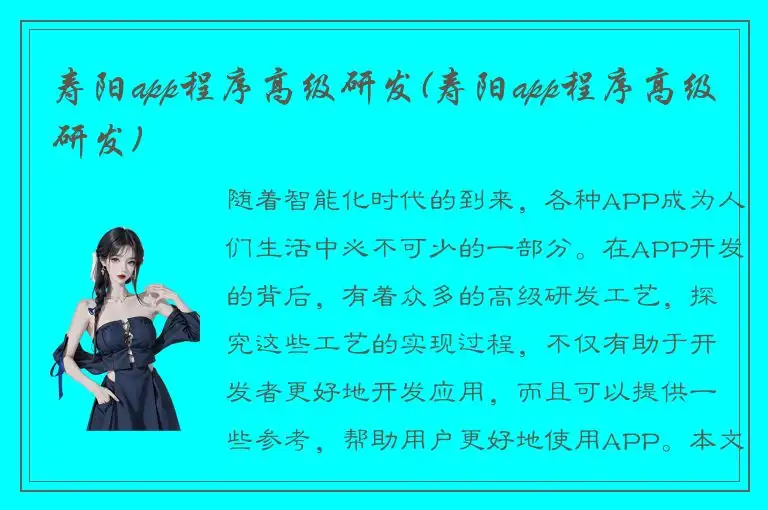 寿阳app程序高级研发(寿阳app程序高级研发)