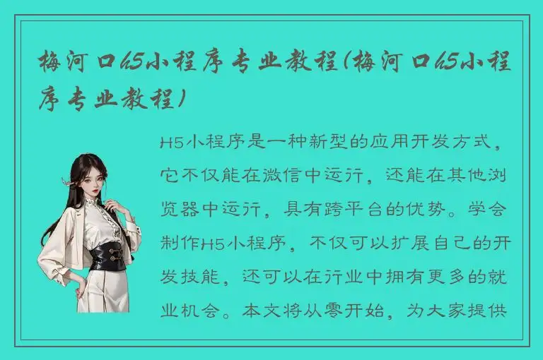梅河口h5小程序专业教程(梅河口h5小程序专业教程)