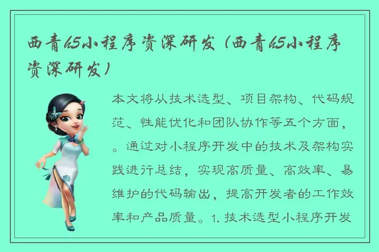 西青h5小程序资深研发 (西青h5小程序资深研发)