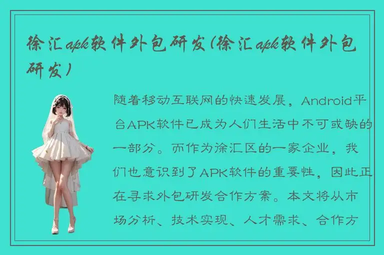 徐汇apk软件外包研发(徐汇apk软件外包研发)
