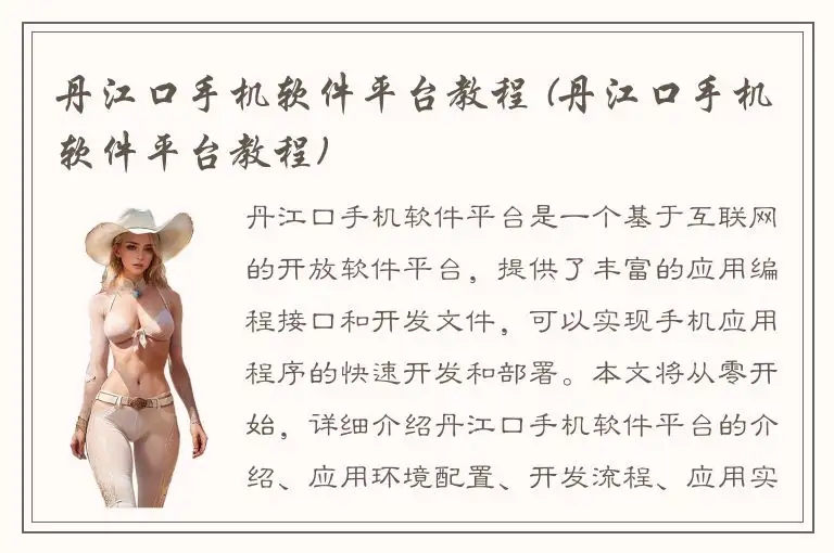 丹江口手机软件平台教程 (丹江口手机软件平台教程)