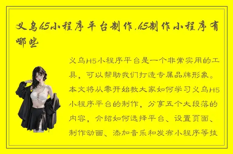 义乌h5小程序平台制作,h5制作小程序有哪些