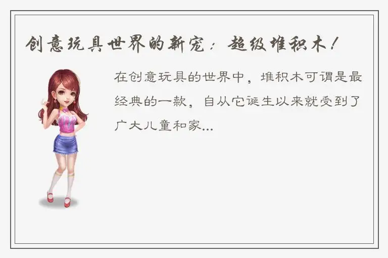 创意玩具世界的新宠：超级堆积木！