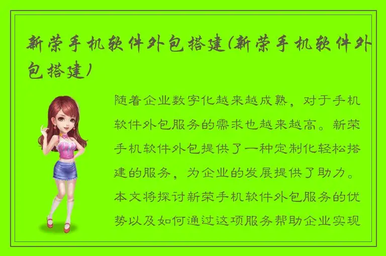 新荣手机软件外包搭建(新荣手机软件外包搭建)