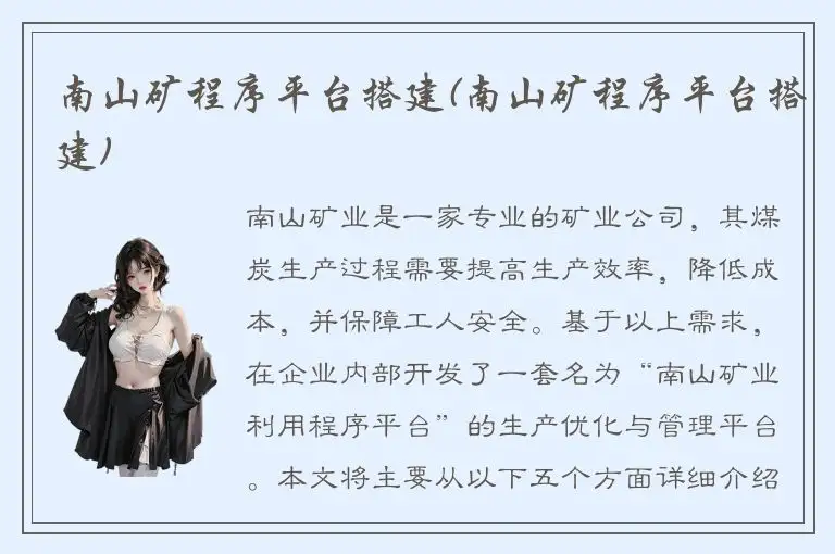 南山矿程序平台搭建(南山矿程序平台搭建)