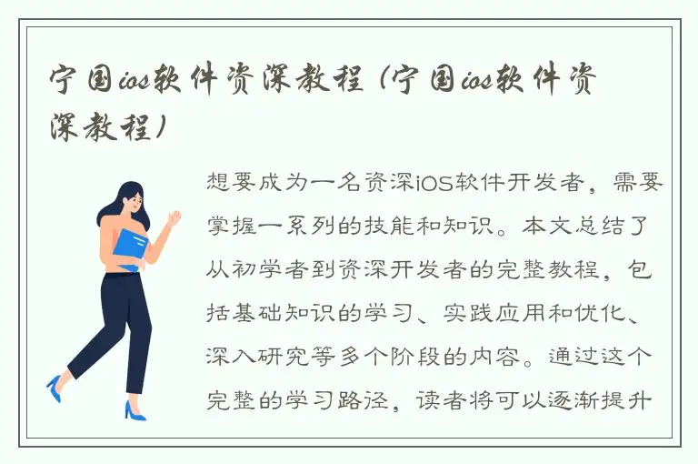 宁国ios软件资深教程 (宁国ios软件资深教程)