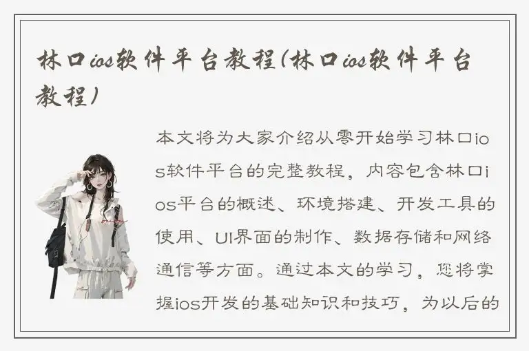 林口ios软件平台教程(林口ios软件平台教程)