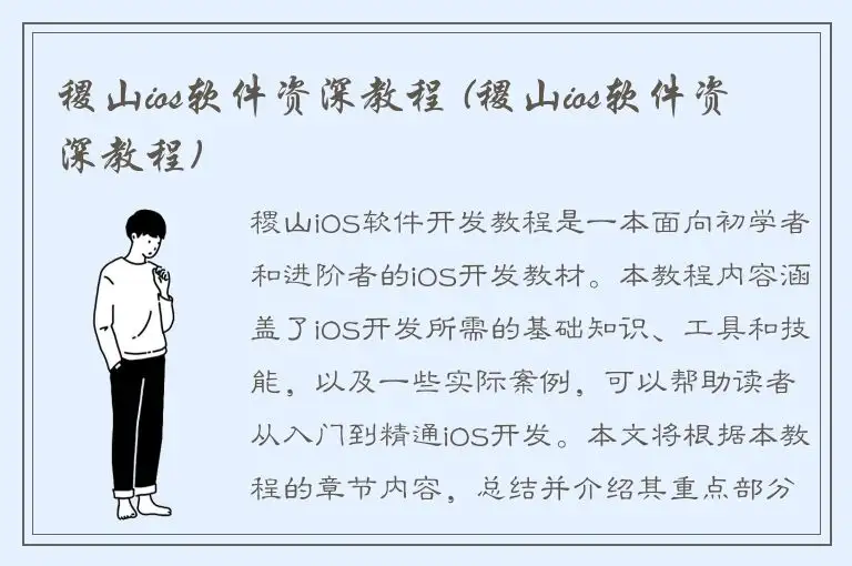 稷山ios软件资深教程 (稷山ios软件资深教程)